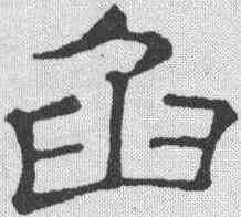 函,隸辨 ,書法字典